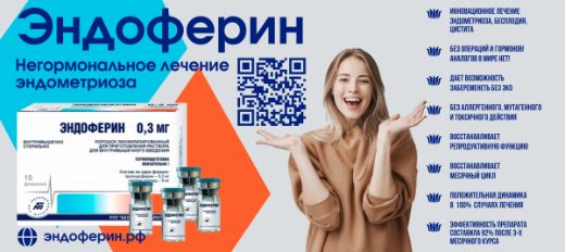 Эндоферин в России - негормональное лечение эндометриоза, бесплодия