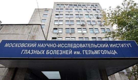 Московский НИИ глазных болезней имени Гельмгольца