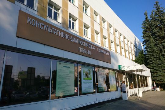 ГОРОДСКАЯ БОЛЬНИЦА №40 (ГКБ №40)