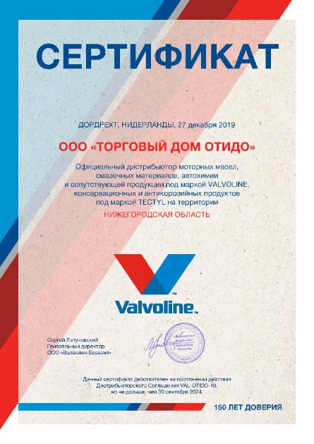 Официальный дистрибьютор моторных масел Valvoline