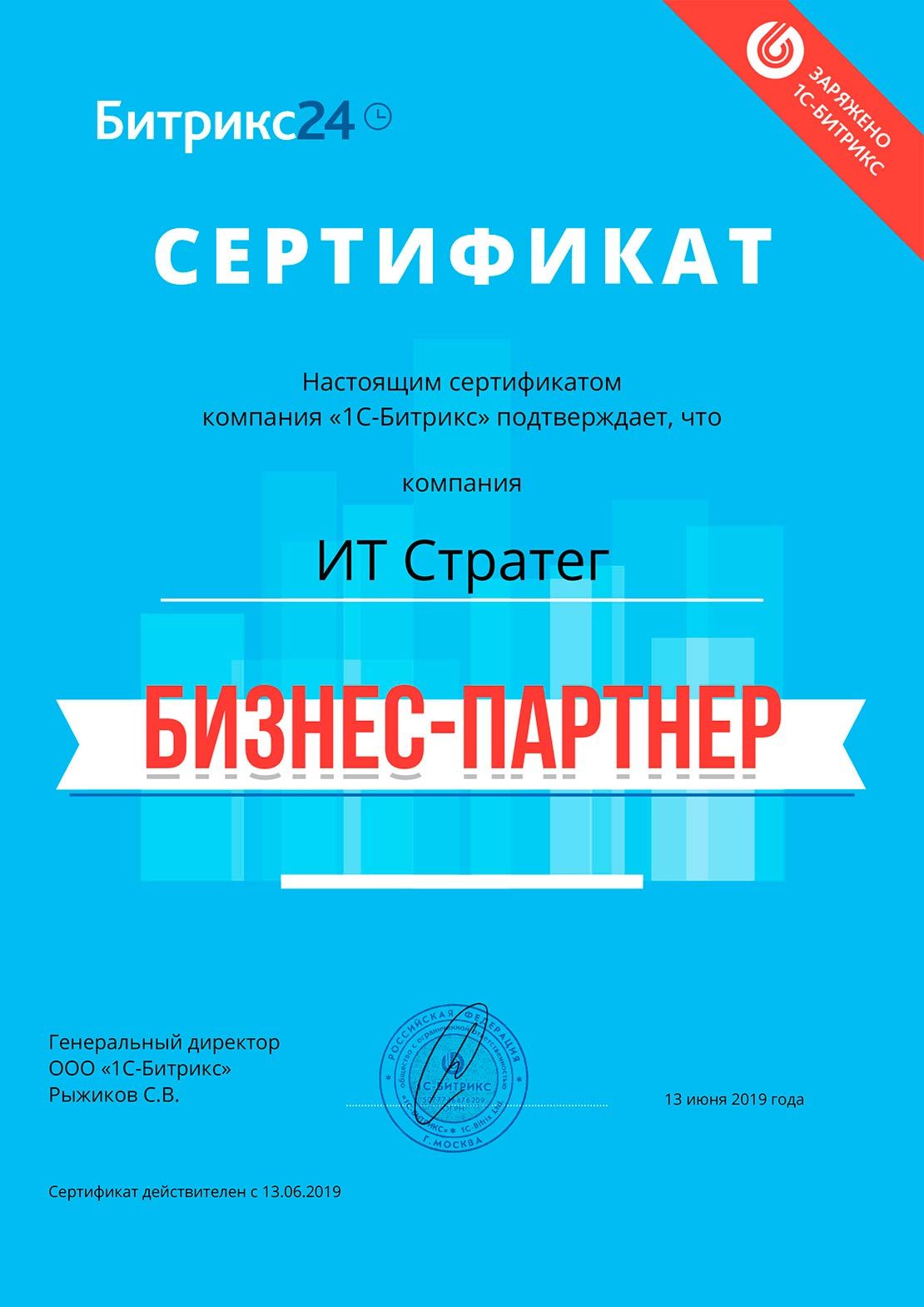 Сертификат партнера Битрикс24