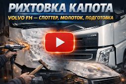 Рихтовка капота Volvo FH