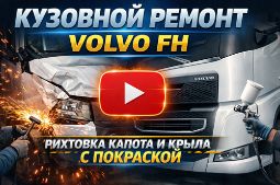 Кузовной ремонт Volvo FH