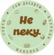 Не пеку