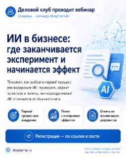 ИИ в бизнесе: где заканчивается эксперимент и начинается эффект