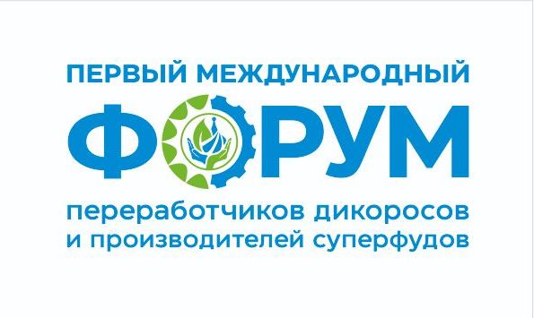 Первый международный форум переработчиков дикоросов и производителей суперфудов. «Суперфуды - инвестиции в здоровье и долголетие 120+»