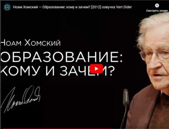 Хомский об образовании