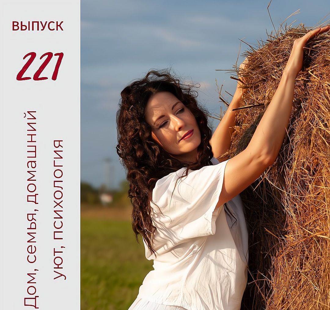 Онлайн-Журнал "Домашний" Ольги Транквиллевской, вып.№221