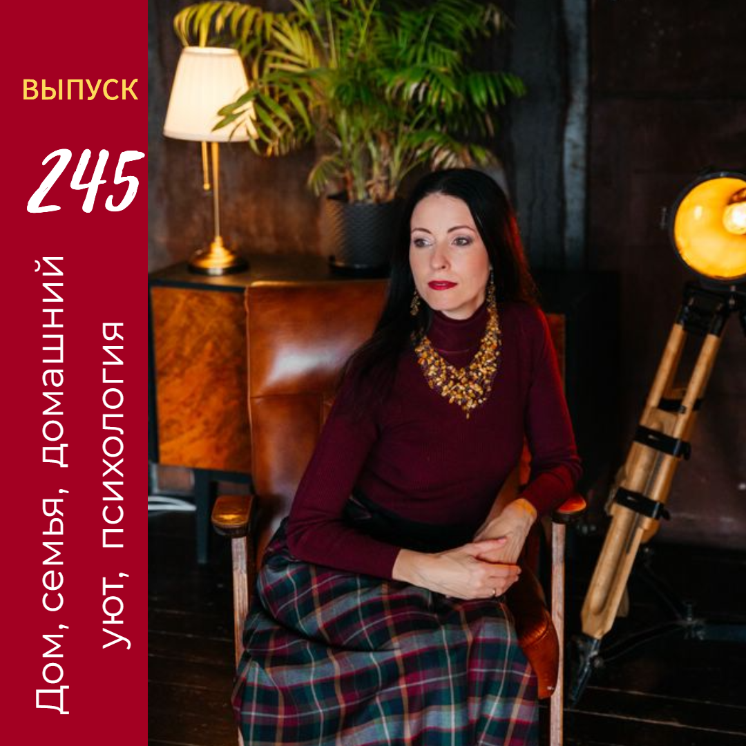 Онлайн-Журнал "Домашний" Ольги Транквиллевской, вып.№245