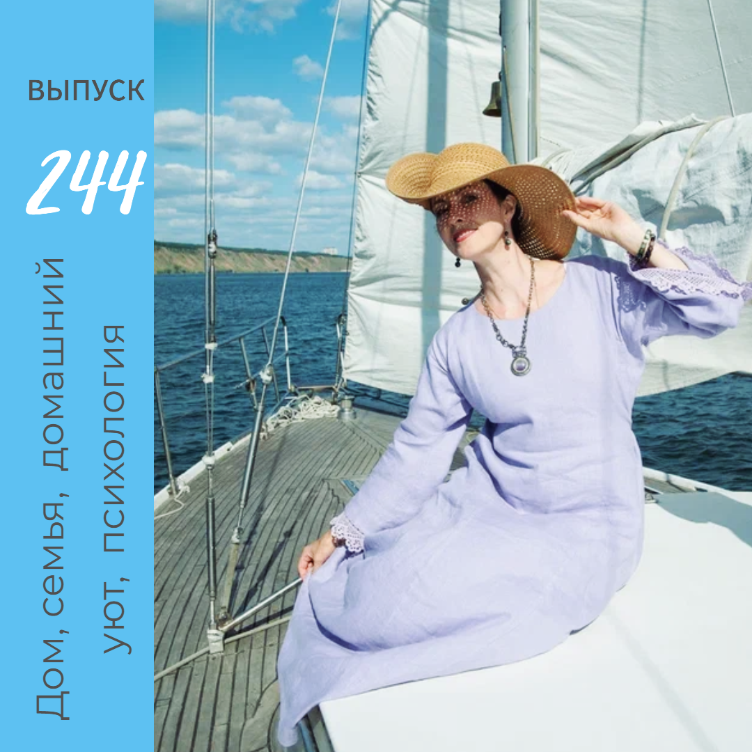 Онлайн-Журнал "Домашний" Ольги Транквиллевской, вып.№244