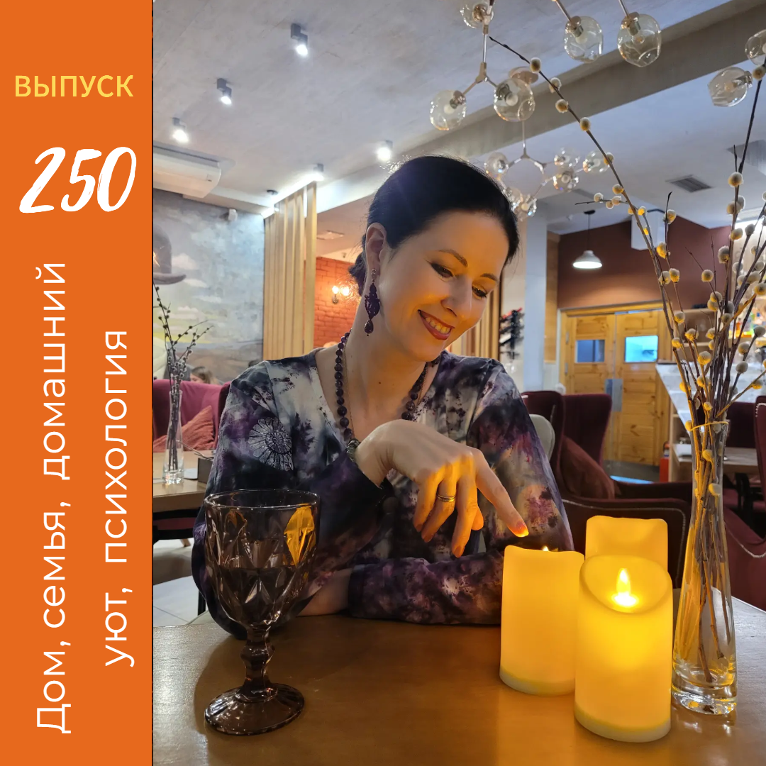 Онлайн-Журнал "Домашний" Ольги Транквиллевской, вып.№250