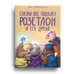 Сказки под подушку: Розитлон и его друзья