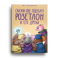 Сказки под подушку: Розитлон и его друзья