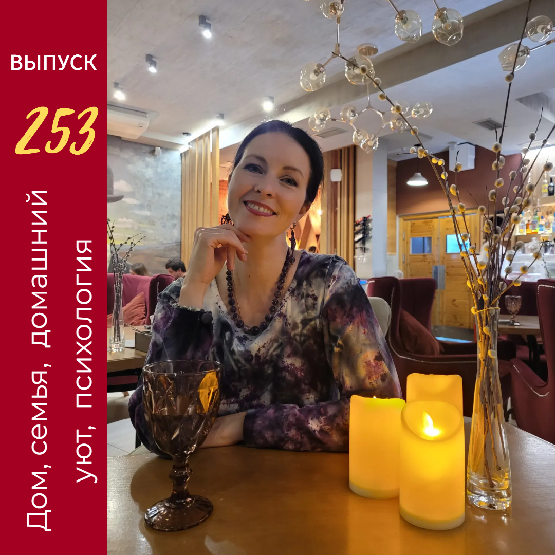 Онлайн-Журнал "Домашний" Ольги Транквиллевской, вып.№253