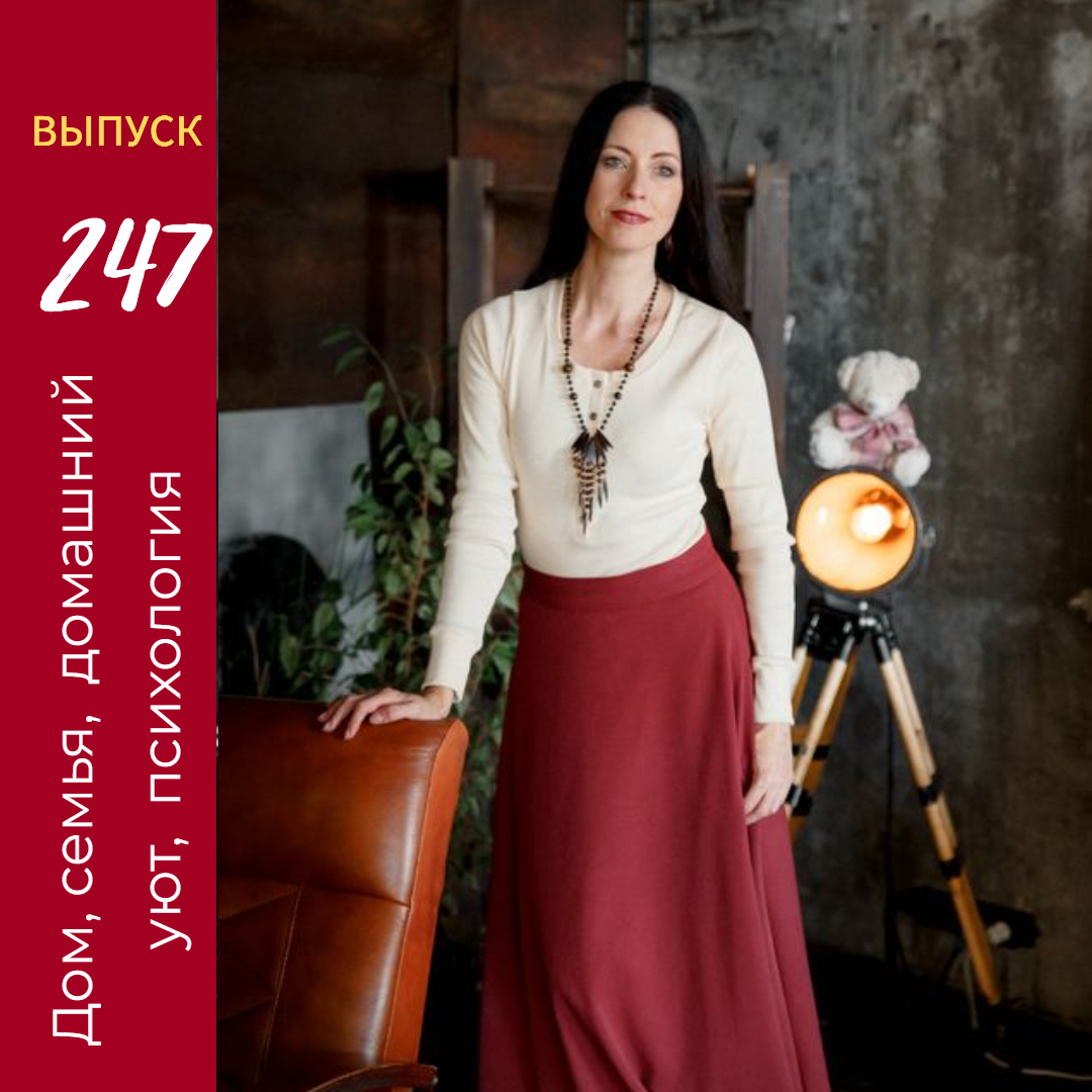 Онлайн-Журнал "Домашний" Ольги Транквиллевской, вып.№247