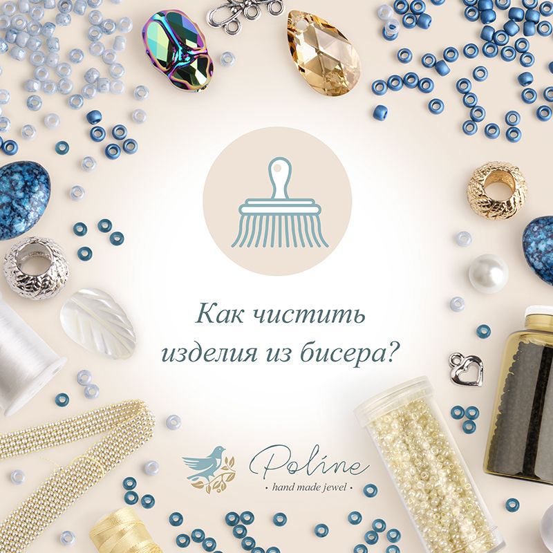 Как чистить изделия из бисера?