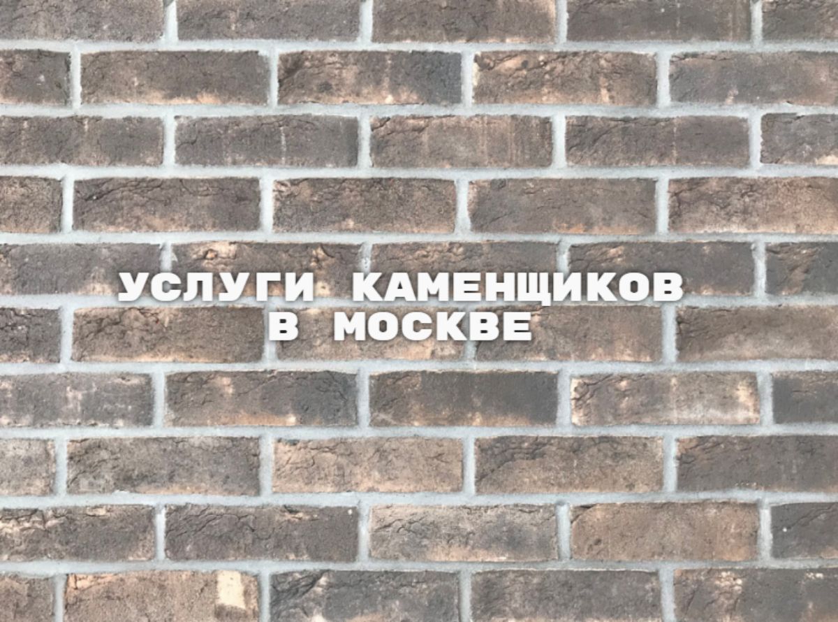 Бригада каменщиков в Мытищах. Каменщики Мытищи. Услуги каменщиков Мытищи.