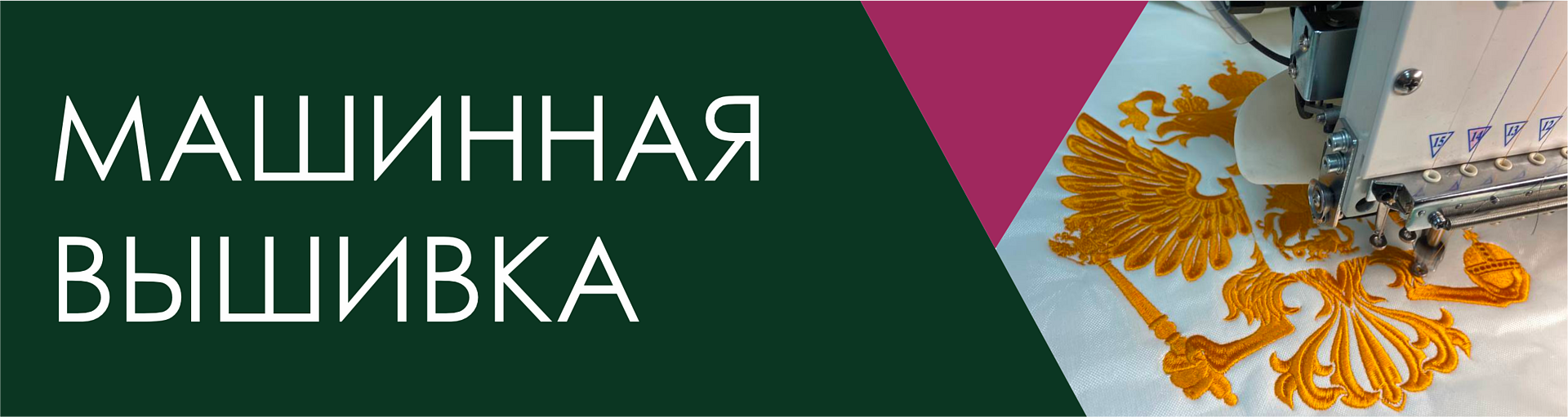 Машинная вышивка || rr-print.ru