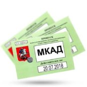 Временный пропуск МКАД ТТК