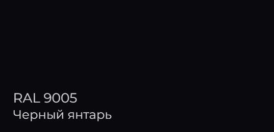 черная москитная сетка RAL 9005 на алюминиевые окна