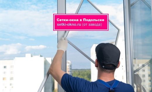 Сетки москитные на окна Подольск | Завод-заказать!