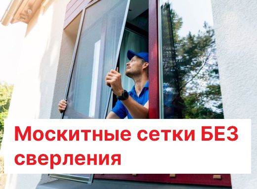 Москитные сетки БЕЗ сверления на окна | Все модели