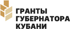 Гранты Губернатора Кубани