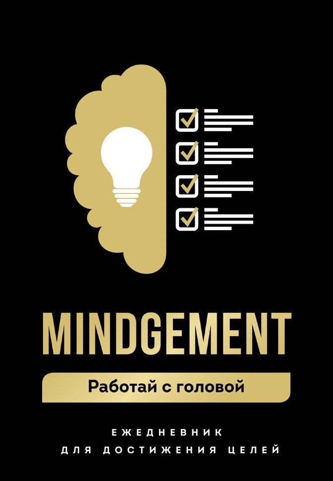 Mindgement.
Работай с головой

Татьяна Пушкова,
Ольга Егиоя