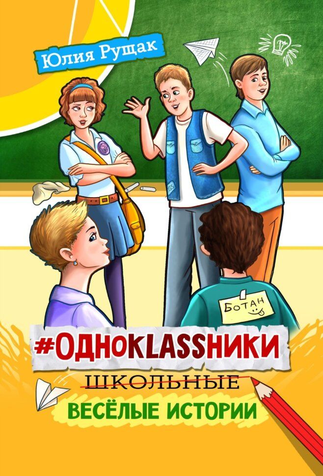 #ОДНОKLASSНИКИ: школьные весёлые истории. Юлия Рущак