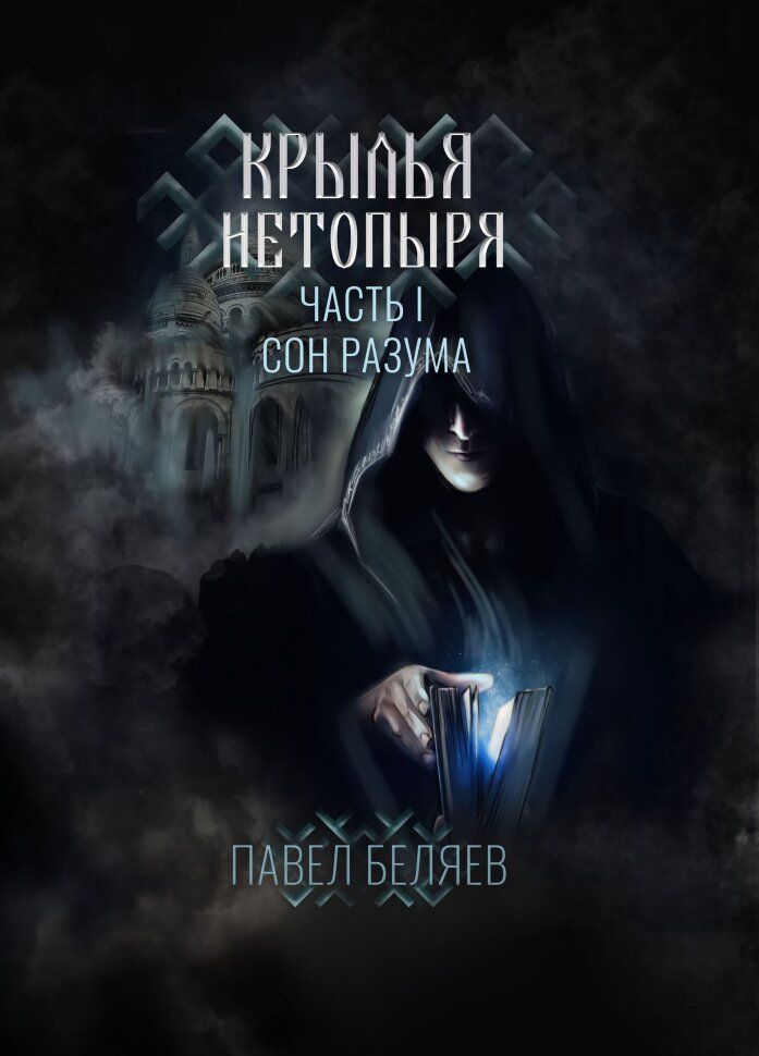 Крылья нетопыря. Часть I. Сон разума. Павел Беляев