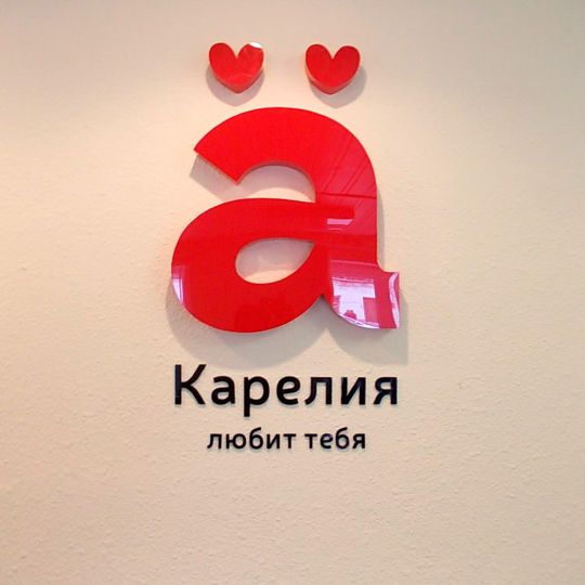 Логотип Карелии