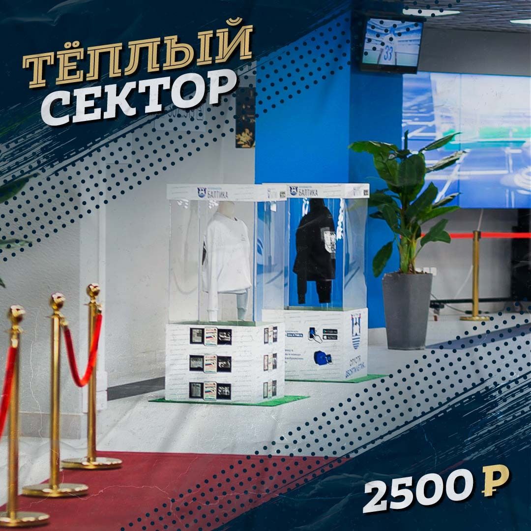 https://www.fc-baltika.ru/fan-aktiv/teplyy_sektor/