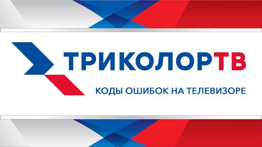 ГринТелеком - Ошибки Триколор ТВ