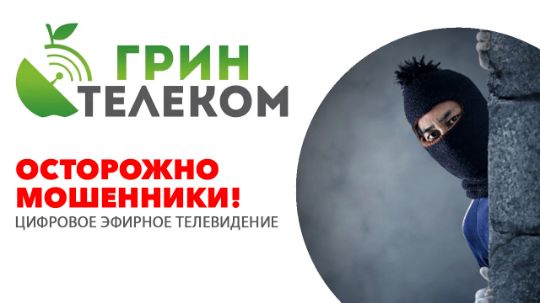 Цифровое эфирное телевидение - осторожно мошенники