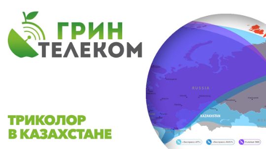 Триколор в Казахстане