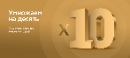 Телекарта Умножаем на 10