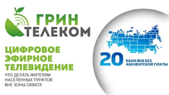 Что делать жителям населенных пунктов вне зоны охвата цифрового эфирного телевидения