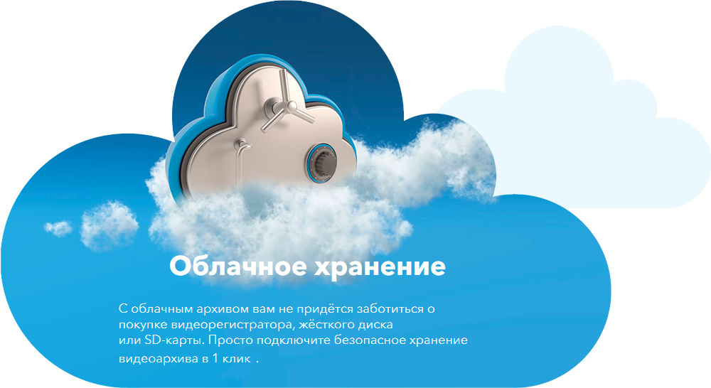 Cloud видеонаблюдение. Облачное хранение. Архив в облаке. Облачное хранилище Триколор ТВ. Сибирские сети облачное видеонаблюдение.