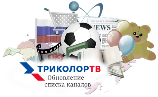 ГринТелеком - Обновление списка каналов Триколор ТВ
