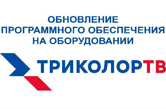 ГринТелеком - Обновление ПО Триколор ТВ