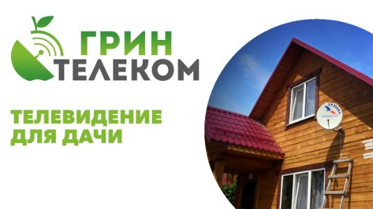 Как выбрать телевидение для дачи