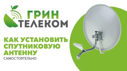 Как установить спутниковую антенну самостоятельно