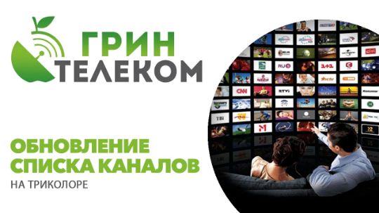 Обновление списка каналов на Триколоре.