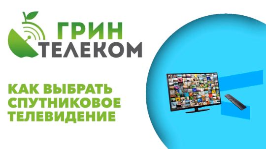 Как выбрать спутниковое телевидение