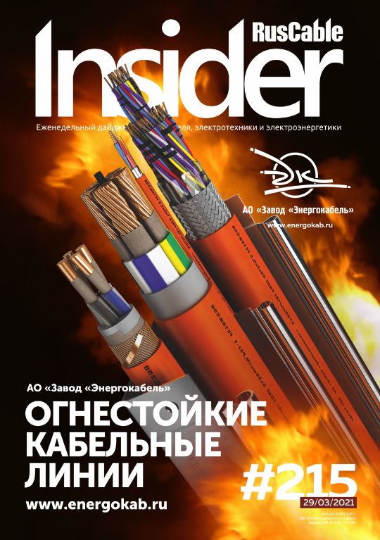 Журнал о кабельном бизнесе RusCable Insider Digest» Выпуск № 215 от 29 марта 2021 года