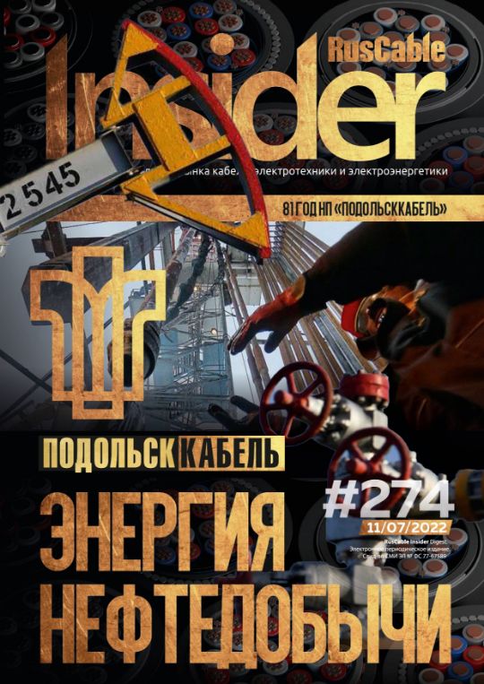 Журнал о кабельном бизнесе RusCable Insider Digest» Выпуск № 274 от 12 июля 2022 года