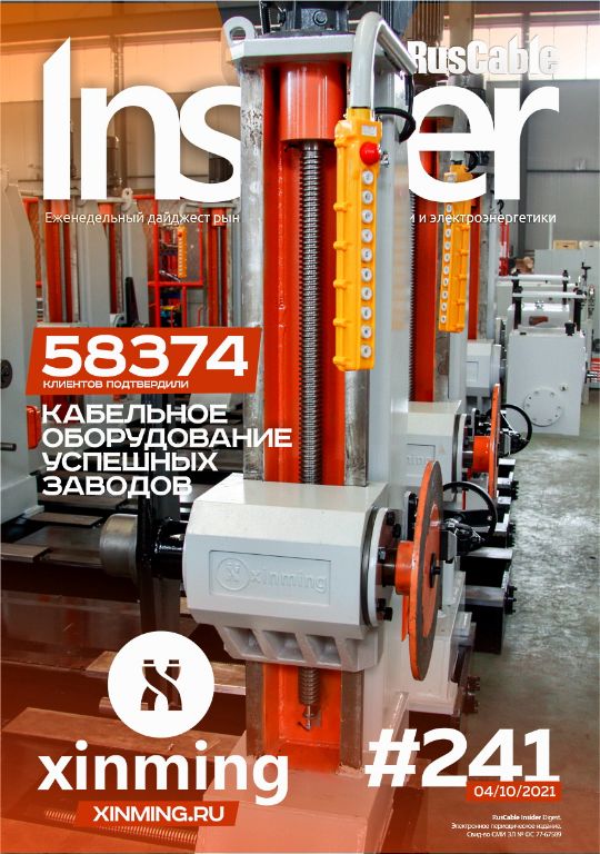 Журнал о кабельном бизнесе RusCable Insider Digest» Выпуск № 241 от 4 октября 2021 года