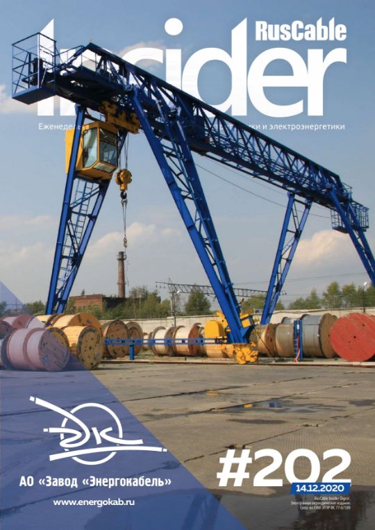 Журнал о кабельном бизнесе RusCable Insider Digest» Выпуск № 202 от 14 декабря 2020 года