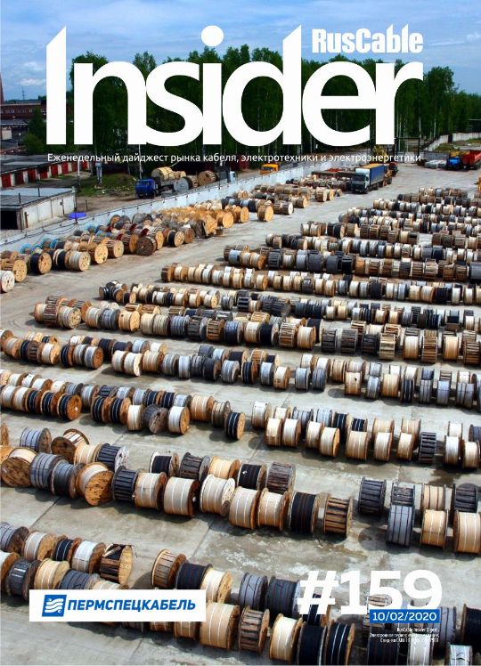Журнал о кабельном бизнесе RusCable Insider Digest» Выпуск № 159 от 10 февраля 2020 года