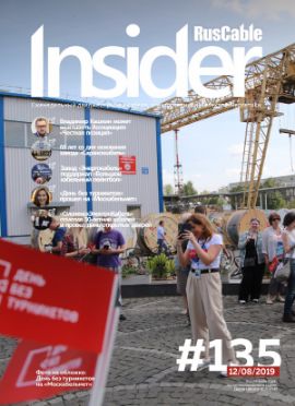 Журнал о кабельном бизнесе RusCable Insider Digest» Выпуск № 135 от 12 августа 2019 года